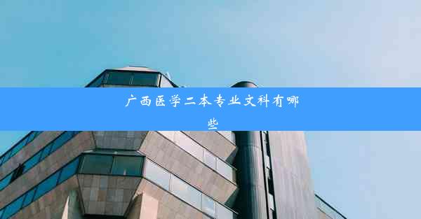 广西医学二本专业文科有哪些