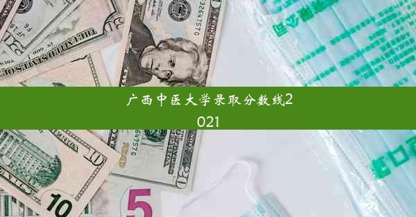 广西中医大学录取分数线2021