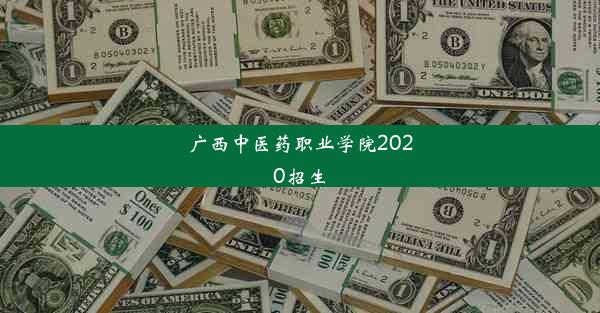 广西中医药职业学院2020招生