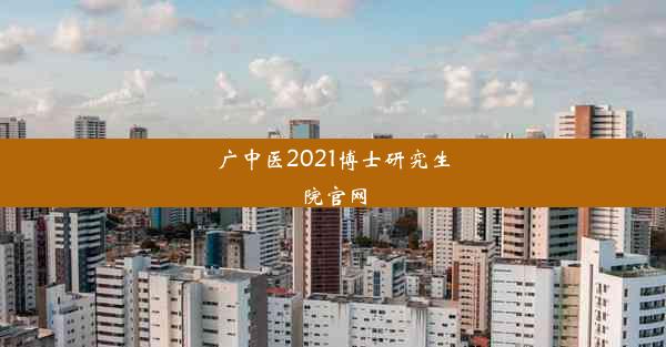 广中医2021博士研究生院官网