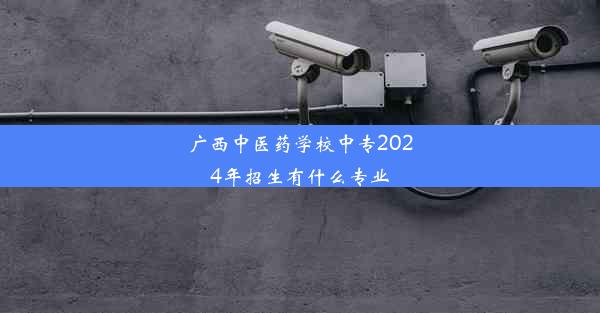 广西中医药学校中专2024年招生有什么专业