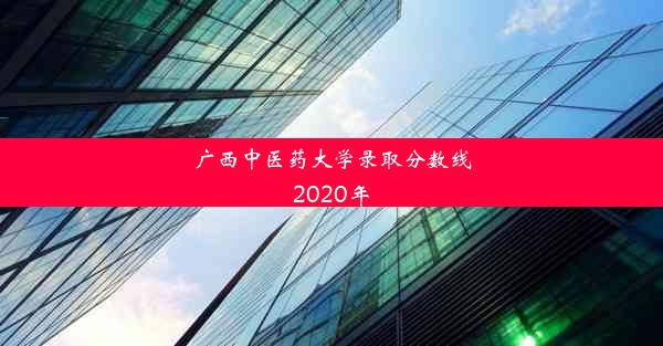 广西中医药大学录取分数线2020年