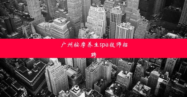 广州按摩养生spa技师招聘