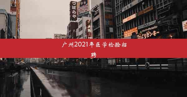 广州2021年医学检验招聘