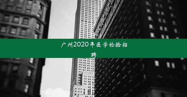 广州2020年医学检验招聘