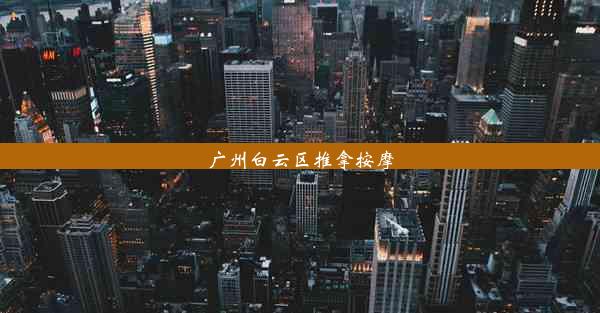 <b>广州白云区推拿按摩</b>