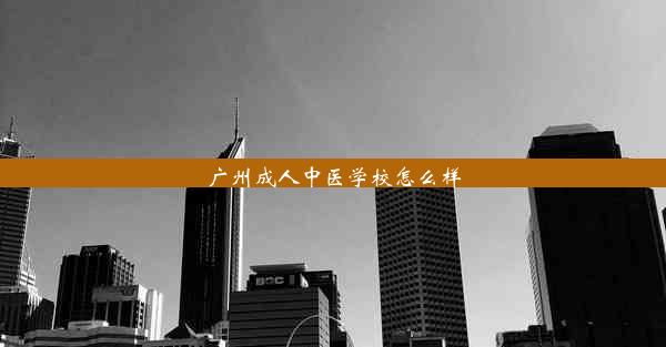 广州成人中医学校怎么样