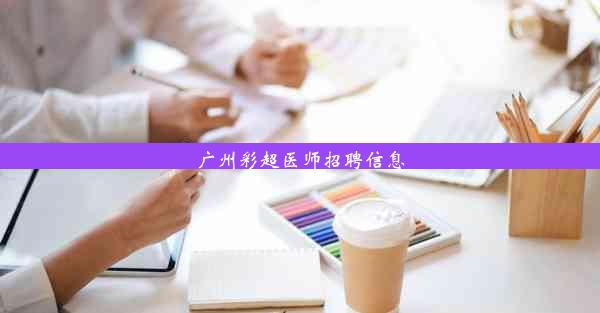 广州彩超医师招聘信息