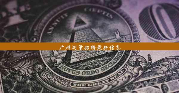 广州测量招聘最新信息