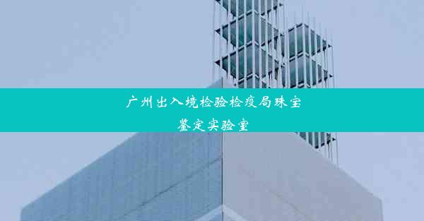 <b>广州出入境检验检疫局珠宝鉴定实验室</b>