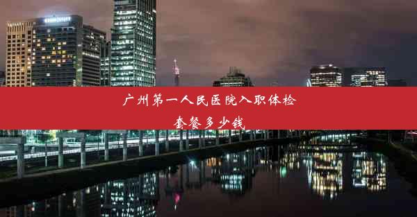 广州第一人民医院入职体检套餐多少钱