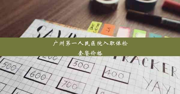 广州第一人民医院入职体检套餐价格