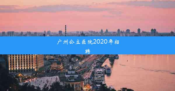 <b>广州公立医院2020年招聘</b>