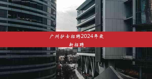 广州护士招聘2024年最新招聘