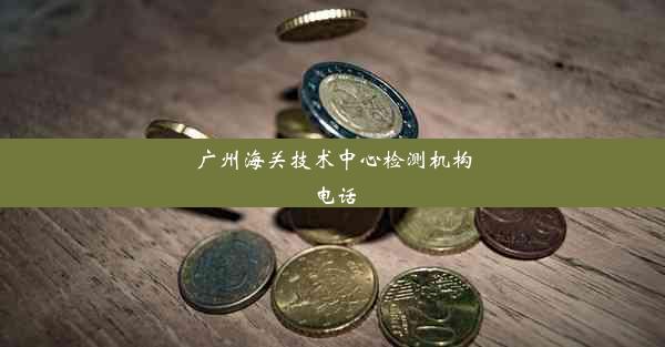 广州海关技术中心检测机构电话