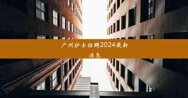 广州护士招聘2024最新消息