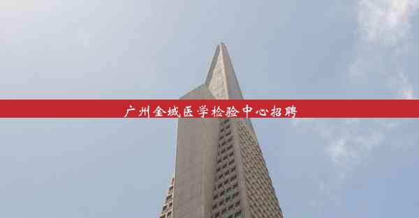 <b>广州金域医学检验中心招聘</b>