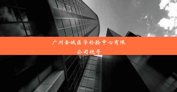 广州金域医学检验中心有限公司税号