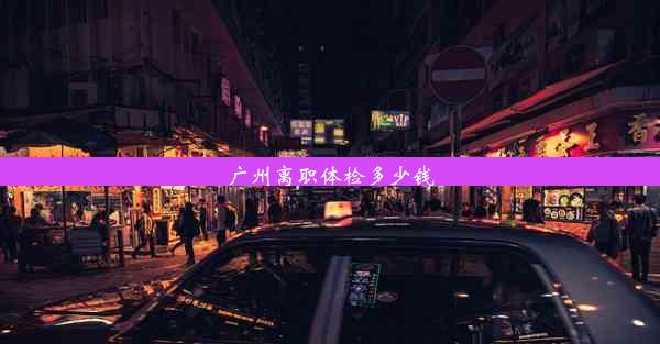 <b>广州离职体检多少钱</b>