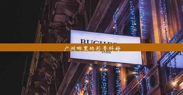 <b>广州哪里矫形骨科好</b>