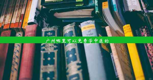 广州哪里可以免费学中医的