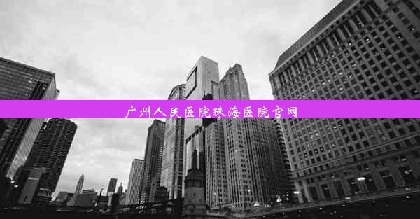 广州人民医院珠海医院官网