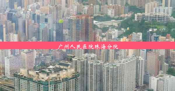 广州人民医院珠海分院