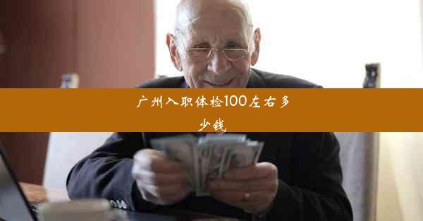 广州入职体检100左右多少钱