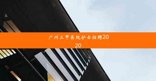 广州三甲医院护士招聘2020