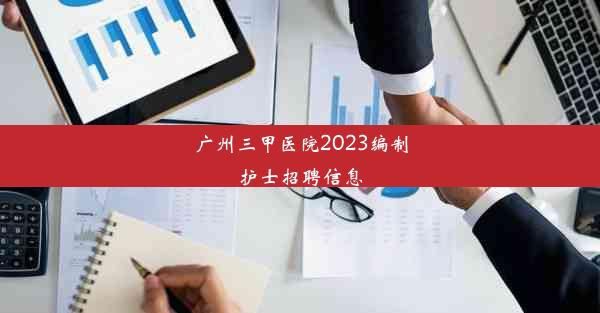 <b>广州三甲医院2023编制护士招聘信息</b>