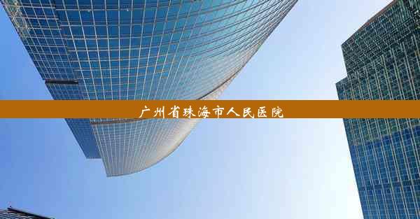 广州省珠海市人民医院