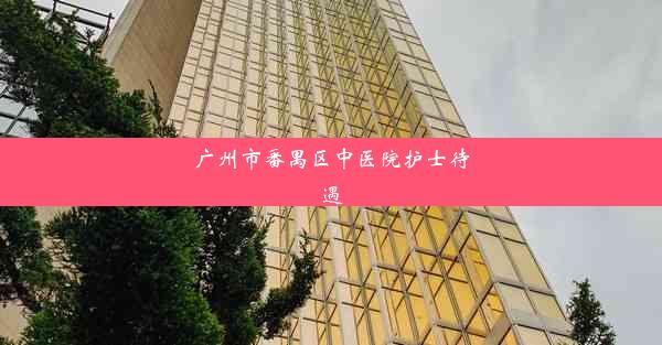 广州市番禺区中医院护士待遇