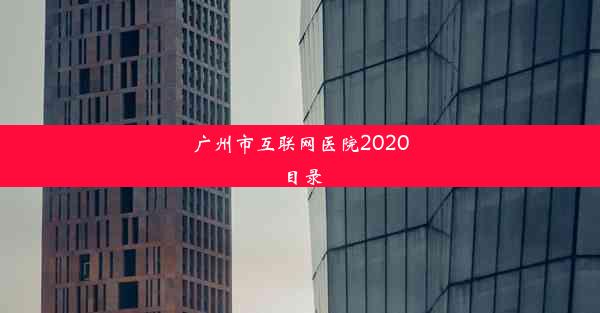 广州市互联网医院2020目录