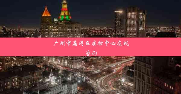 <b>广州市荔湾区疾控中心在线咨询</b>