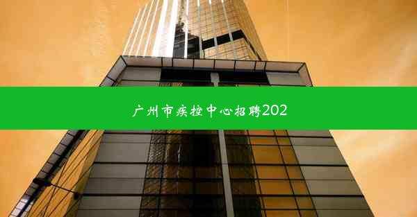 广州市疾控中心招聘2020