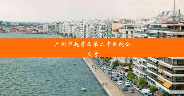 广州市越秀区第二中医院公众号