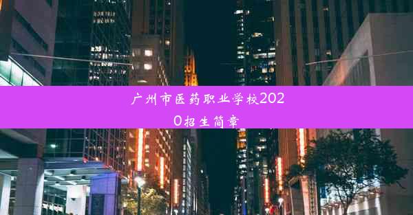 广州市医药职业学校2020招生简章