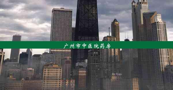 <b>广州市中医院药房</b>