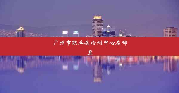 广州市职业病检测中心在哪里