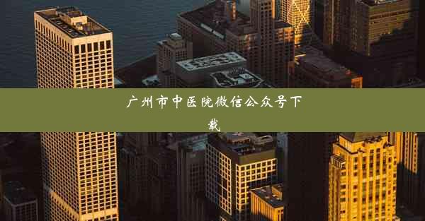 广州市中医院微信公众号下载