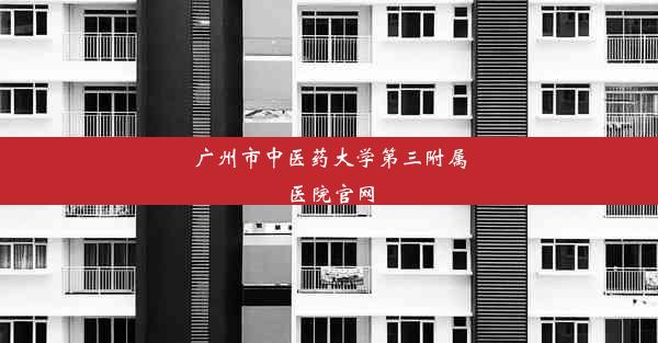 广州市中医药大学第三附属医院官网