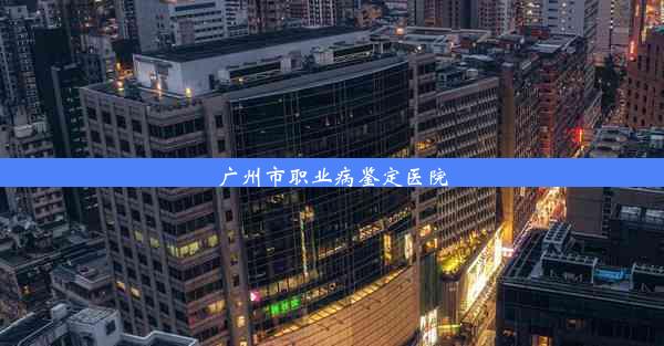 <b>广州市职业病鉴定医院</b>