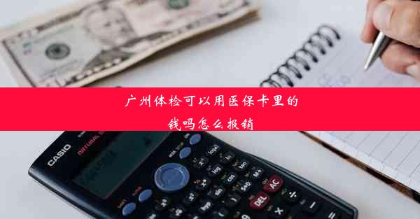 广州体检可以用医保卡里的钱吗怎么报销