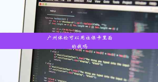 广州体检可以用社保卡里面的钱吗