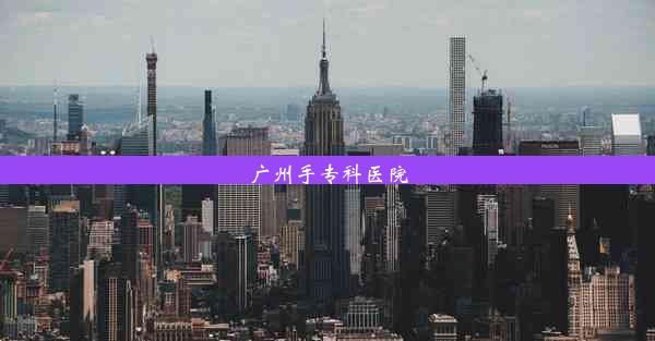 <b>广州手专科医院</b>