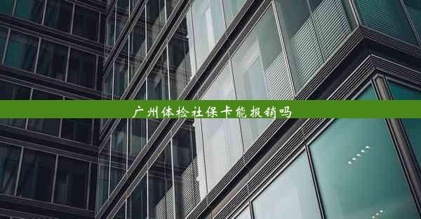 <b>广州体检社保卡能报销吗</b>