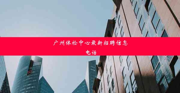 广州体检中心最新招聘信息电话