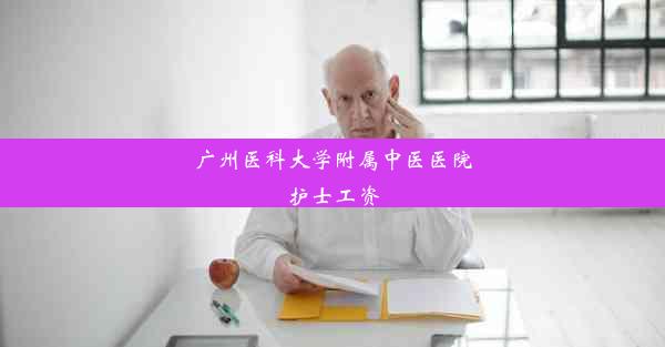 <b>广州医科大学附属中医医院护士工资</b>