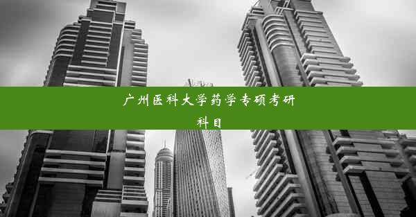 广州医科大学药学专硕考研科目