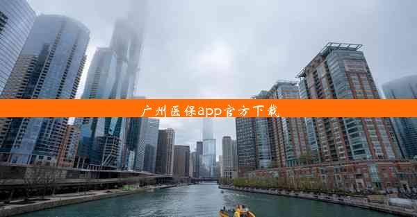 广州医保app官方下载